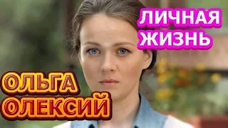 Ольга Олексий - биография, личная жизнь, муж, дети. Актриса сериала Пес 6 сезон