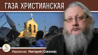 СЕКТОР ГАЗА. ГАЗА ХРИСТИАНСКАЯ. Беседа #2.  Иеромонах Нектарий (Соколов)