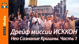 Дрейф миссии ИСККОН. Нео Сознание Кришны. Часть 1