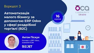 Воркшоп #3 ERP Odoo у сфері роздрібної торгівлі (B2C)