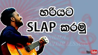 How to SLAP on guitar ( Slap Strum Tutorial)