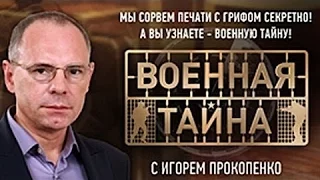 Военная Тайна с Игорем Прокопенко