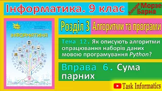 Тема 12. Вправа 6. Сума парних | 9 клас | Морзе