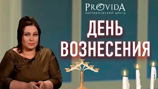 Особенности дня Вознесения