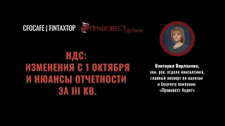 НДС: изменения с 1 октября и нюансы отчетности за III кв.