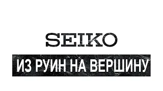 Seiko. Из руин на вершину часового мира