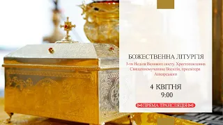 Божественна Літургія онлайн | 3-тя Неділя Великого посту