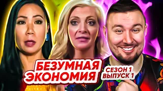 Безумная экономия ► Элитные БОМЖИ ► 1 выпуск / 1 сезон