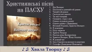 Християнські пісні на Пасху (укр) - Christian songs for Easter (Ukrainian)