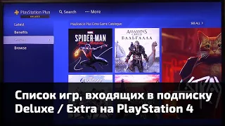 Где посмотреть список всех игр, входящих в подписку Deluxe / Extra на PlayStation 4?