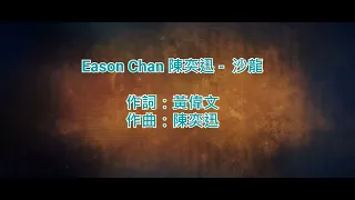 [原版伴奏] Eason Chan 陳奕迅 - 沙龍 (KTV/純音樂/伴奏/動態歌詞)