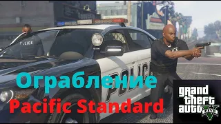 Grand Theft Auto V Онлайн  Ограбление Pacific Standard  Финал