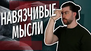 Навязчивые мысли: о чем не хочется думать