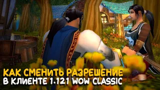 Установка HD разрешения в старом клиенте WoW Classic 1.12.1