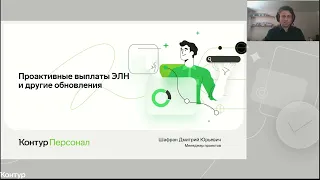 Вебинар "Проактивные выплаты ЭЛН и другие обновления программы Контур.Персонал"