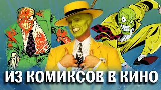 Из комиксов В кино: Маска / The mask