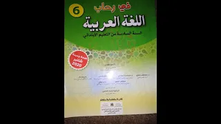 التعبير الكتابي :استثمار المهارات السابقة. ص223 في رحاب اللغة العربية للسنة السادسة ابتدائي.