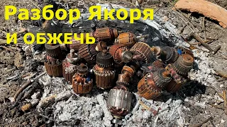 Разбор якоря. Сколько меди в якоре Из 40 штук. Я УДЕВЛЕН 🙂