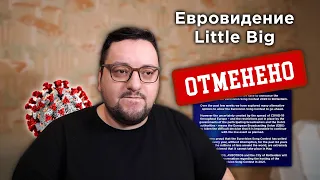 Евровидение 2020 ОТМЕНЕНО. Официальное заявление | Little Big не едут на Евровидение