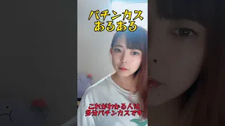 【これがわかる人はパチンカス】パチンカスあるある #パチンコ女子 #パチンコ #スロット女子 #スロット