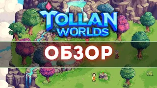TOLLAN WORLDS Обзор новой 2D MMORPG на блокчейне POLYGON
