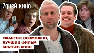 Обзор "ФАРГО", возможно, лучшего фильма братьев Коэн