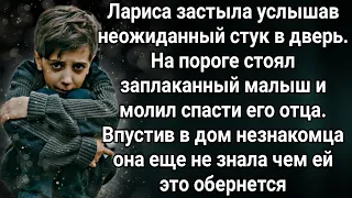 Лариса застыла услышав стук в дверь. На пороге стоял заплаканный малыш и молил спасти его отца...