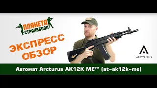 Обзор автомата Arcturus АК12K ME™ (at-ak12k-me)