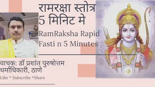 Rapid Fast #ram raksha: #श्रीराम रक्षा #स्तोत्र @AARShyam @SwamiRamdevOfficial