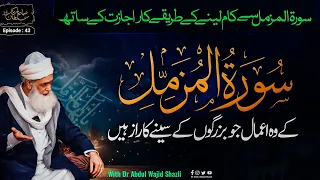 Surah e Muzammil ke woh Amaal jo Buzrogon ke seene ka Raaz hain | Mukhtalif tarika kar or Aam Ijazat