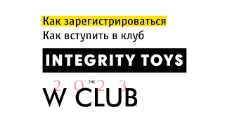 Видео-инструкция о вступлении в W Club 2023 Integrity Toys