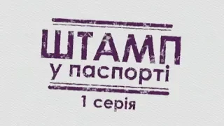 Штамп в паспорте (Серия 1)