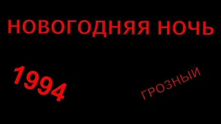 НОВОГОДНЯЯ НОЧЬ. ЧЕЧНЯ. ГРОЗНЫЙ. ВИТАЛИЙ ЛЕОНОВ. 31 ДЕКАБРЯ 1994 - 1 ЯНВАРЯ 1995. ЧТОБЫ ПОМНИЛИ.