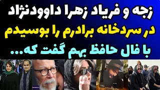 فیلم دردناک گریه ها زهرا داوود نژاد بر مزار برادرش | رفتم سردخونه بدن رضا را بوسیدم و فهمیدم که ...