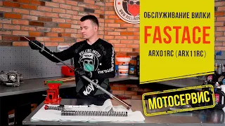 Обслуживание вилки FASTACE (ARX01RC, ARX11RC). Замена масла, переборка, устранение проблем.