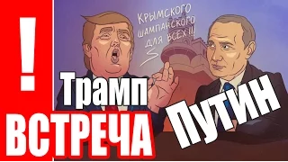 Путин и Трамп встреча 2017 /  Putin and Trump meeting 2017