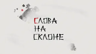 Слова на склоне - трейлер