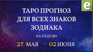 🎴ПРОГНОЗ НА НЕДЕЛЮ ДЛЯ ВСЕХ ЗНАКОВ ЗОДИАКА с 27 мая по 2 июня  от Ксении Матташ