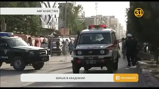 «ДАИШ» взяла на себя ответственность за взрыв в академии в Кабуле