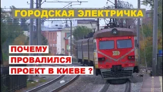 Почему провалился проект городской электрички в Киеве?