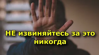 12 вещей, за которые никогда не стоит извиняться.