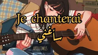 je chanterai - erza muqoli (paroles) مترجمة