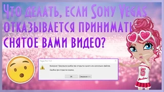 Видео-урок | Что делать, если Sony Vegas не открывает видео