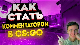 Как стать CS:GO комментатором? С чего начать и что делать будущему кастеру?