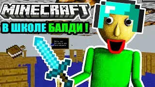 МАЙНКРАФТ В ШКОЛЕ БАЛДИ ! - Baldi's Basics Mod [Балди Мод] - Villager's Basics Minecraft