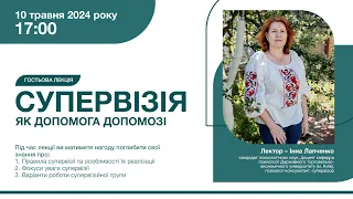 Гостьова лекція "Супервізія як допомога допомозі" (КП-1пм), 10 травня 2024 р.