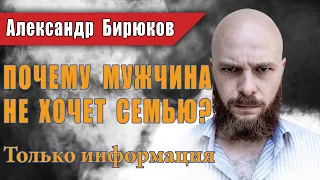 Почему мужчина не хочет семью? Вебинар психолога Александра Бирюкова. Только информация