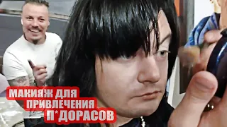 Никита Литвинков наносит макияж, чтобы привлечь Сергея Симонова