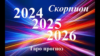 СКОРПИОН.  ПРОГНОЗЫ на 2024, 2025, 2026 годы. ТАРО. Татьяна Шаманова