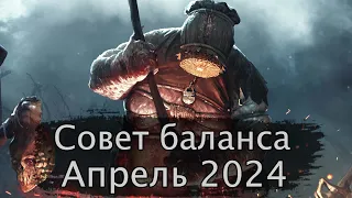 Гвинт. Совет баланса Апрель 2024г.